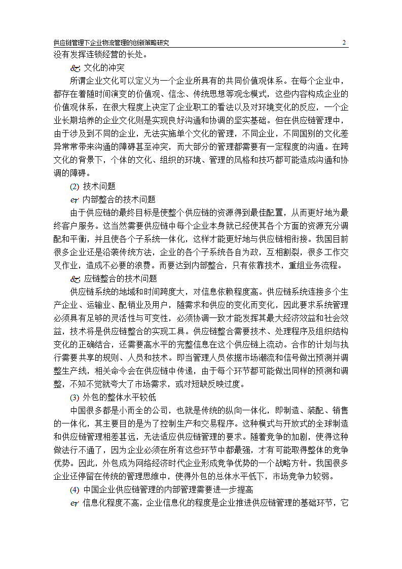 我国制造业企业物流管理的研究.doc第5页