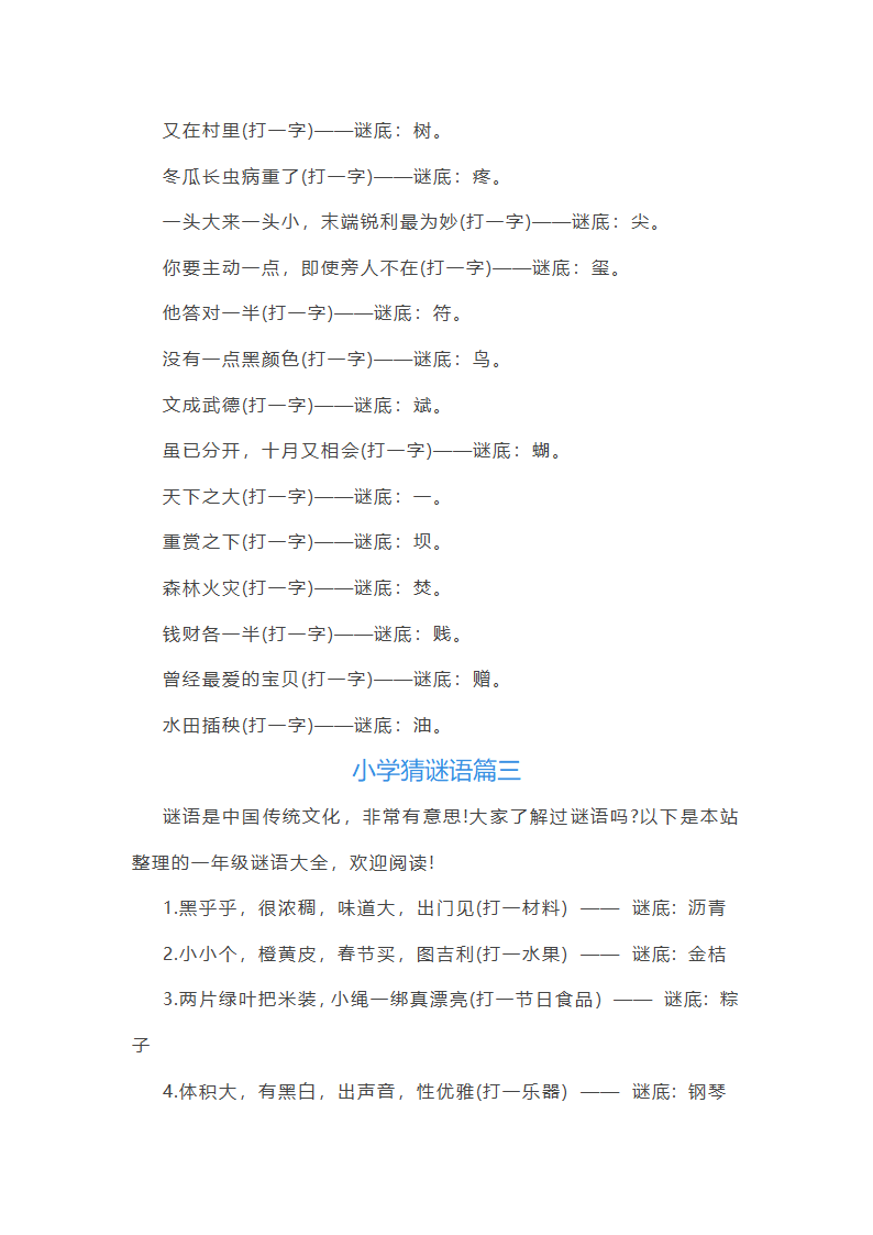 小学猜谜语题第4页