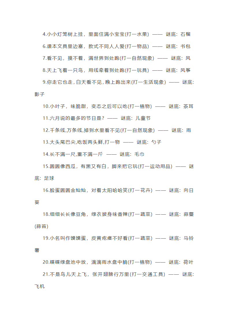 小学猜谜语题第16页