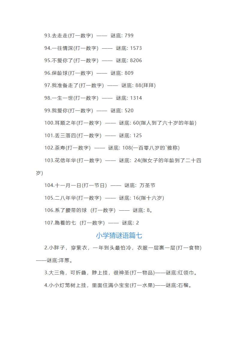 小学猜谜语题第21页