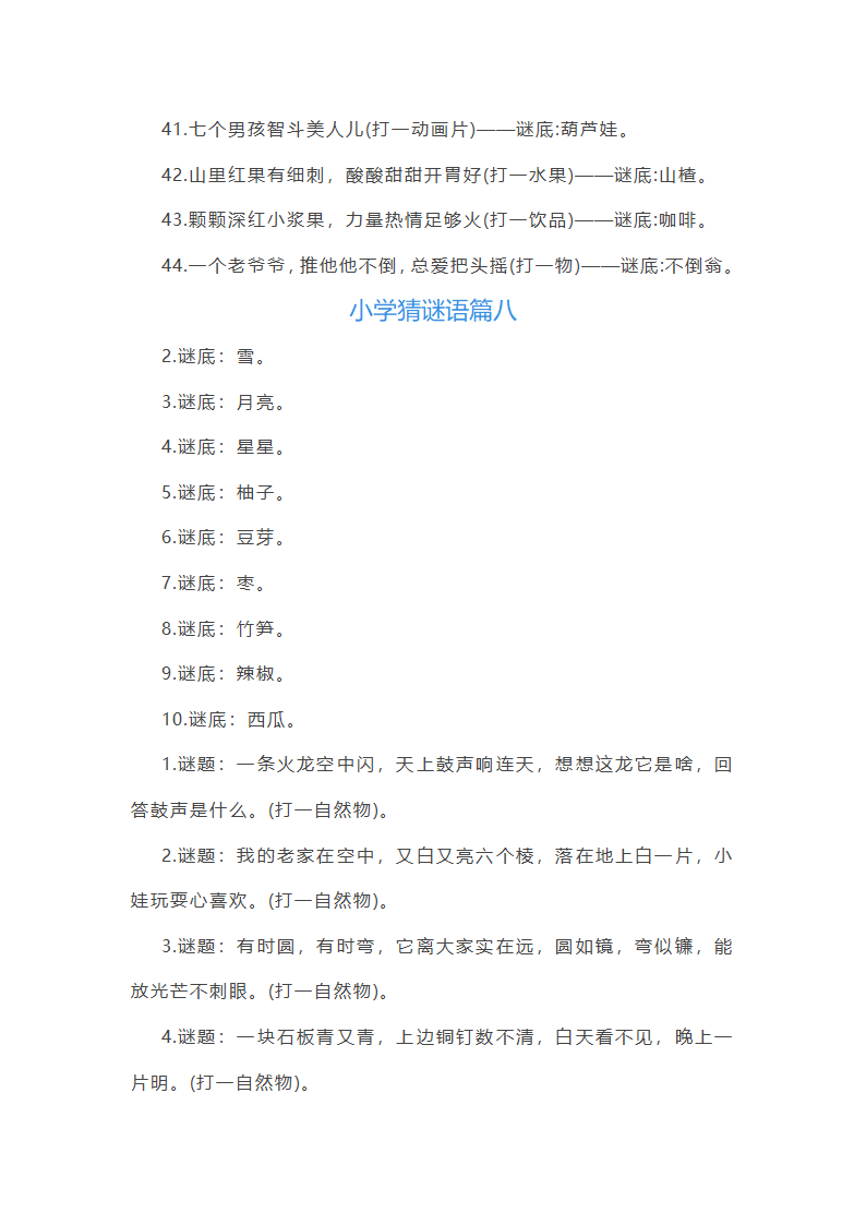 小学猜谜语题第24页