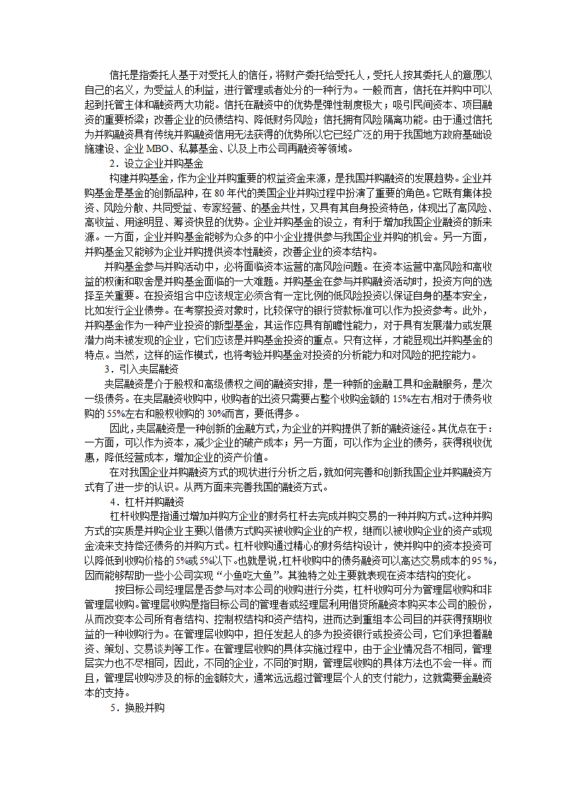 我国企业并购中融资方式选择分析.doc第6页