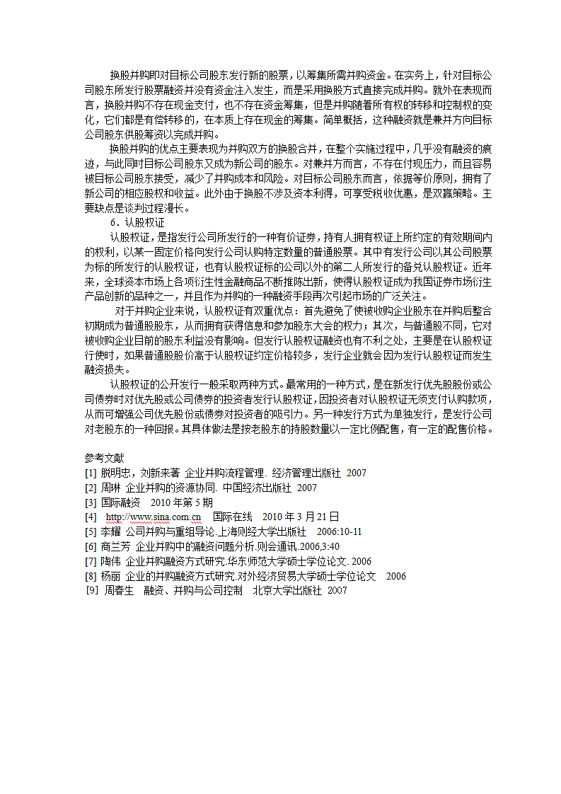 我国企业并购中融资方式选择分析.doc第7页