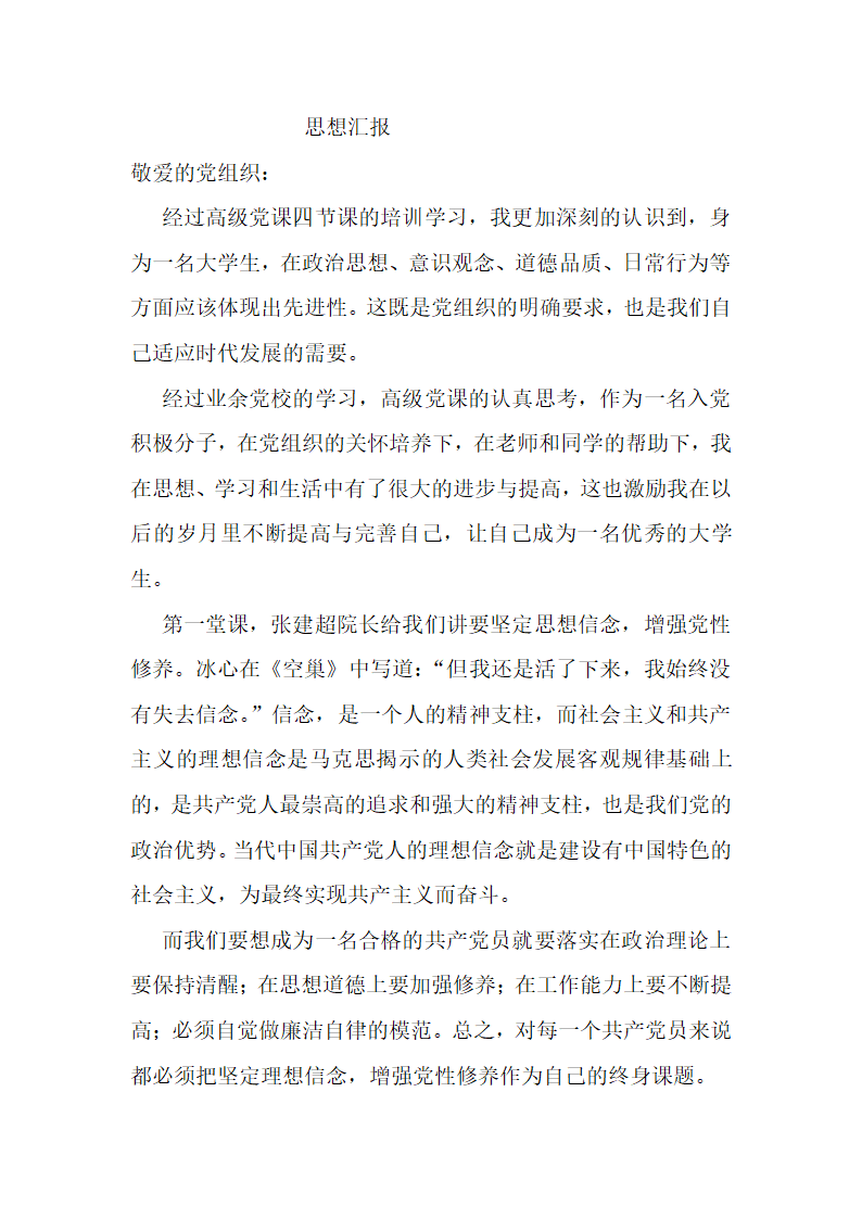 高级党课思想汇报第1页