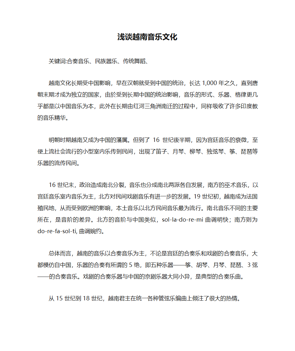 浅谈越南音乐文化第1页