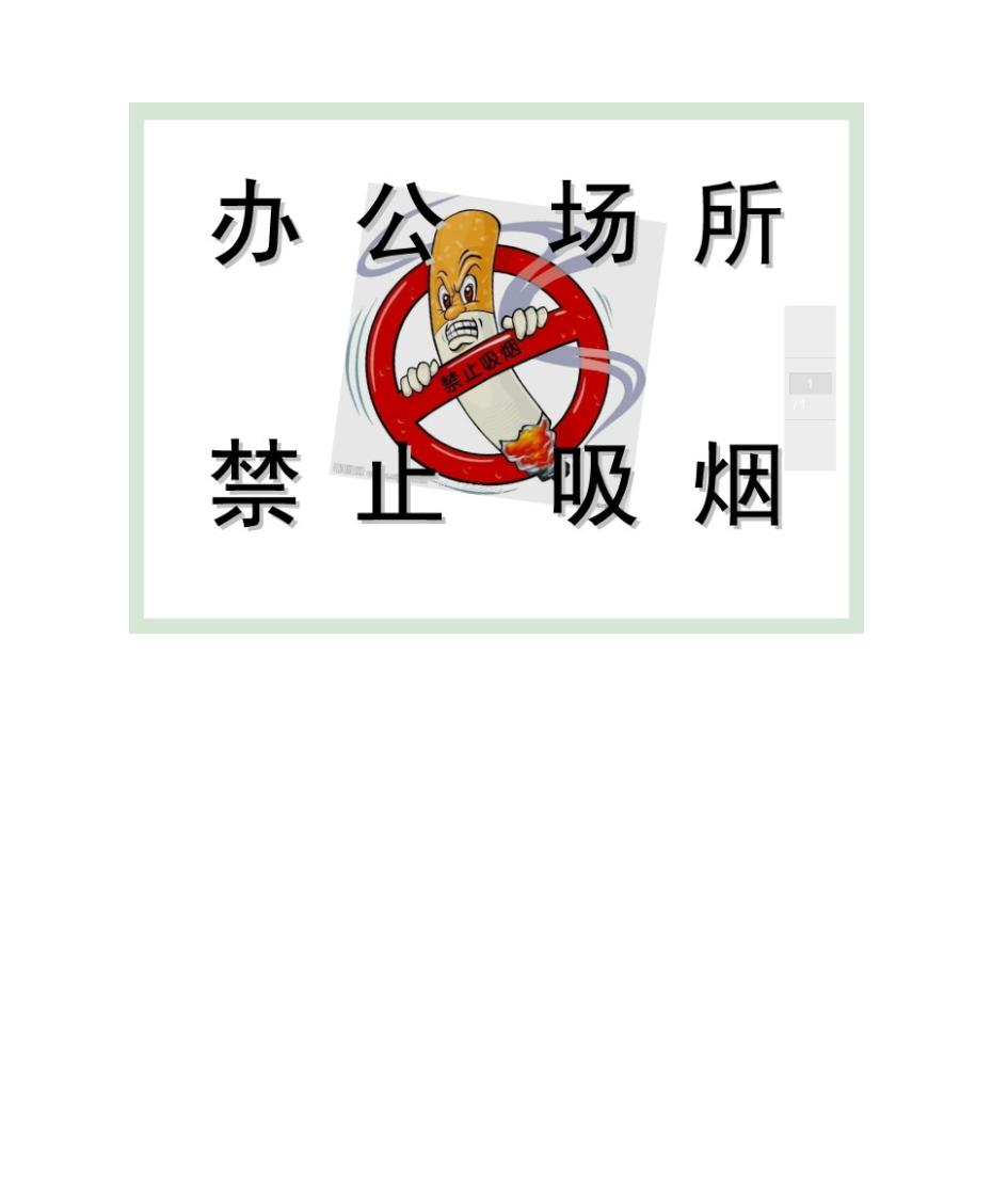 禁止吸烟标示第1页