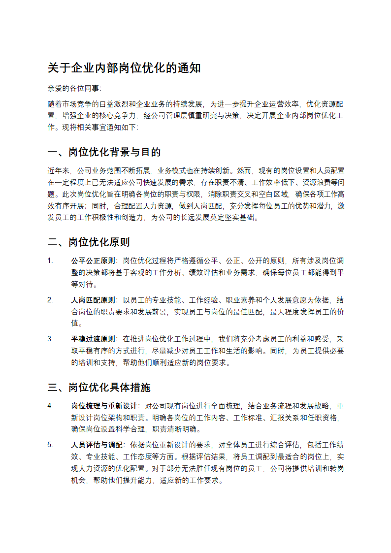 关于企业内部岗位优化的通知