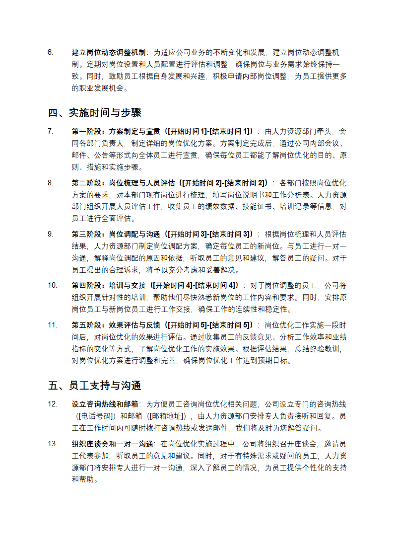 关于企业内部岗位优化的通知第2页