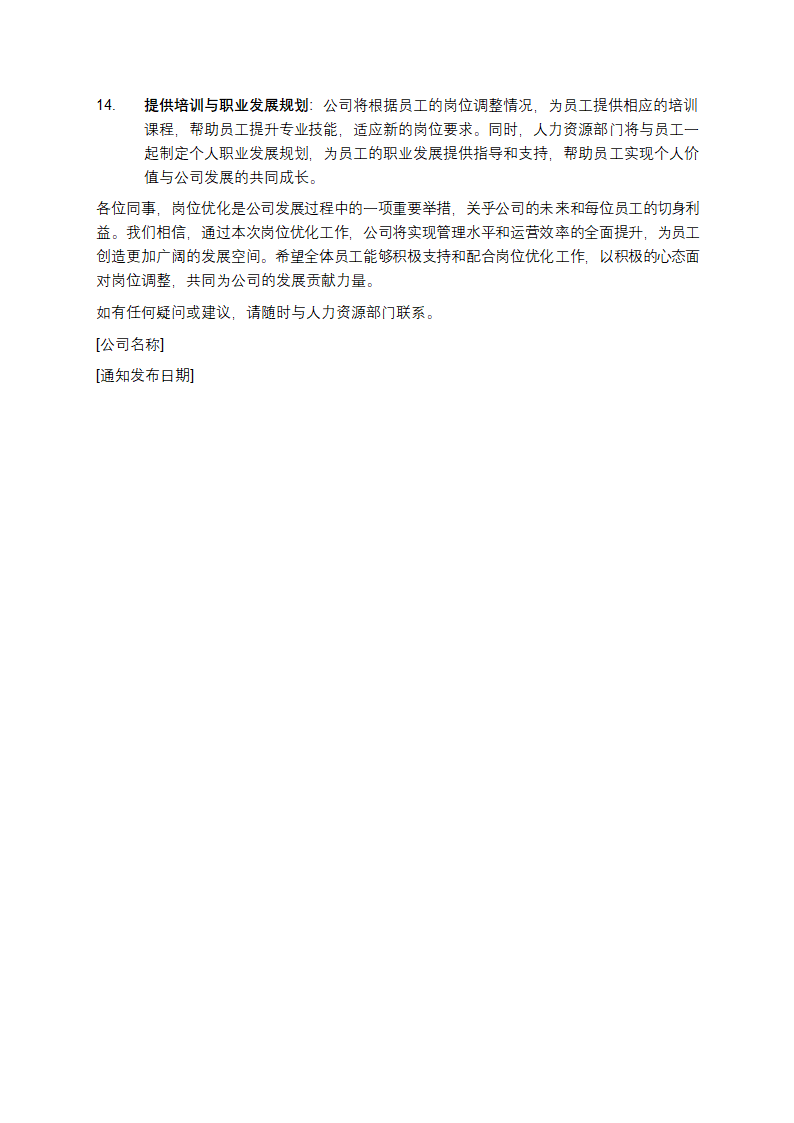 关于企业内部岗位优化的通知第3页