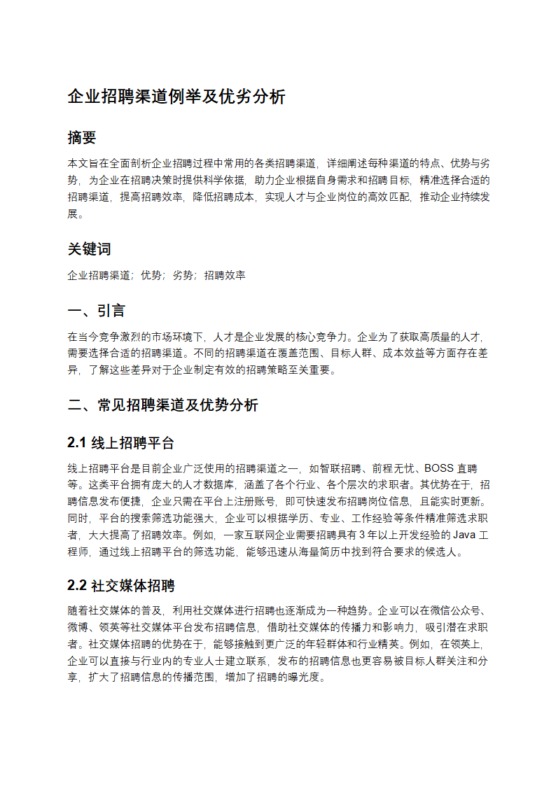 企业招聘渠道例举及优劣分析