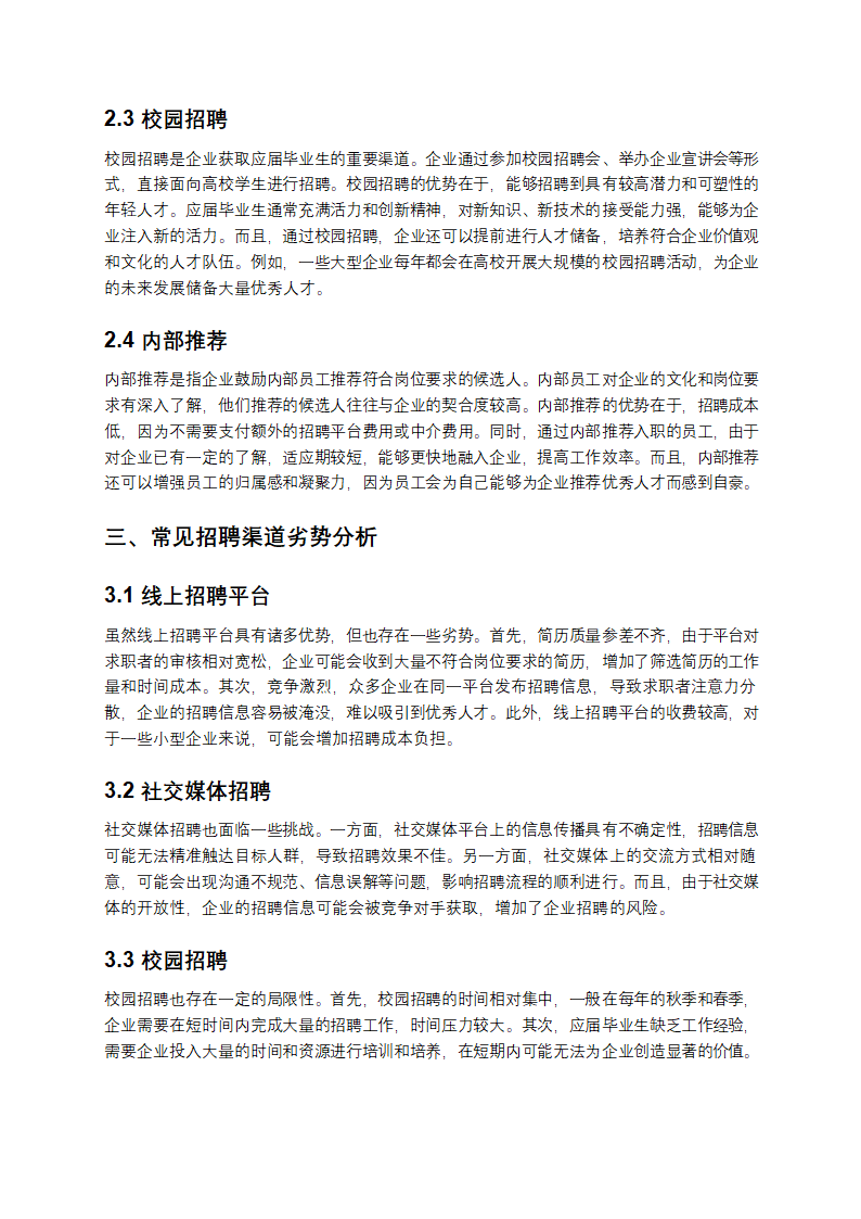 企业招聘渠道例举及优劣分析第2页