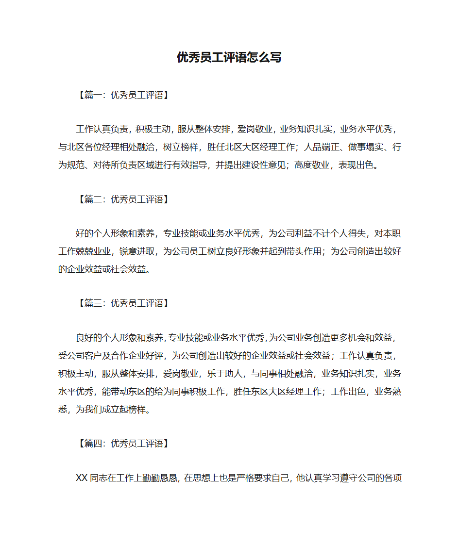 优秀员工评语怎么写