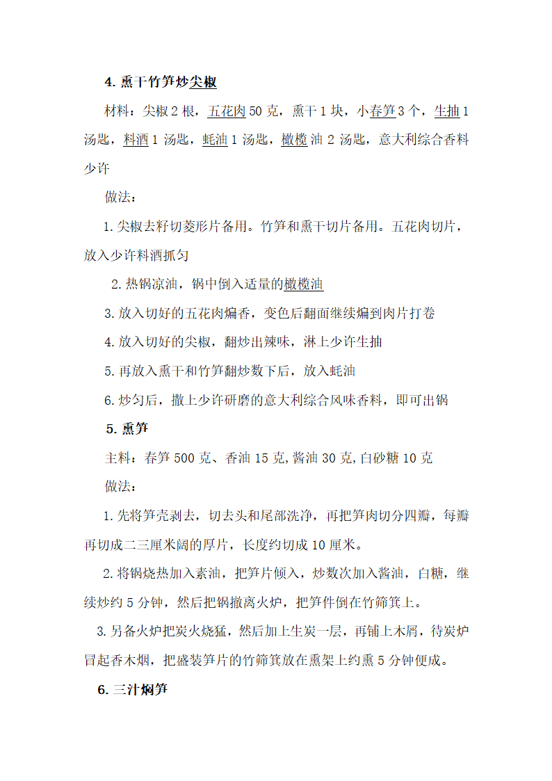 竹笋的做法大全第3页