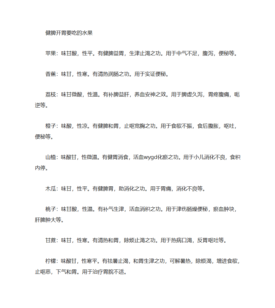 健脾开胃各种食材_禁忌与适宜及各种菜谱第1页