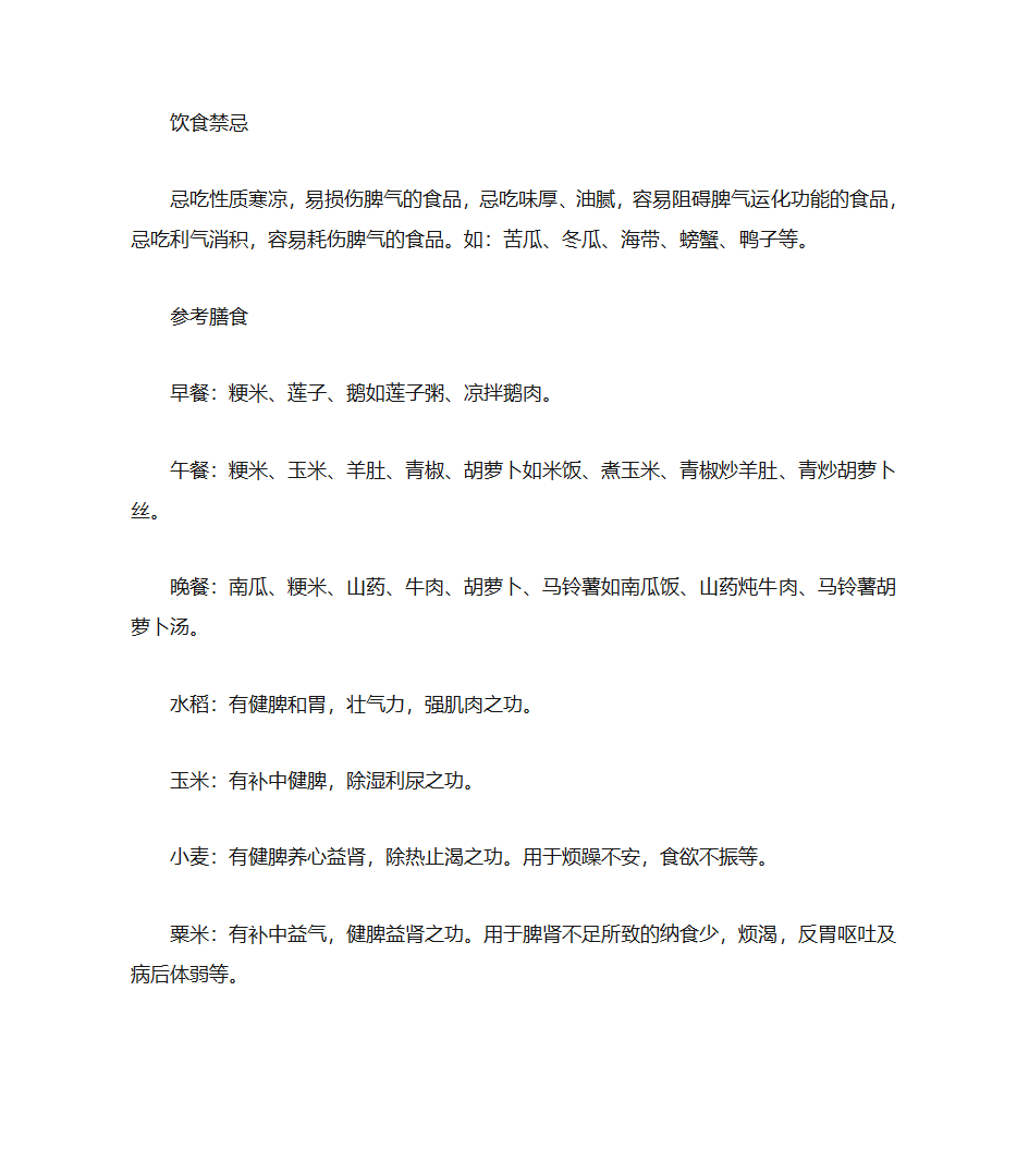 健脾开胃各种食材_禁忌与适宜及各种菜谱第4页