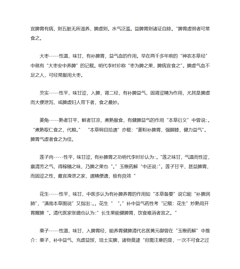 健脾开胃各种食材_禁忌与适宜及各种菜谱第18页