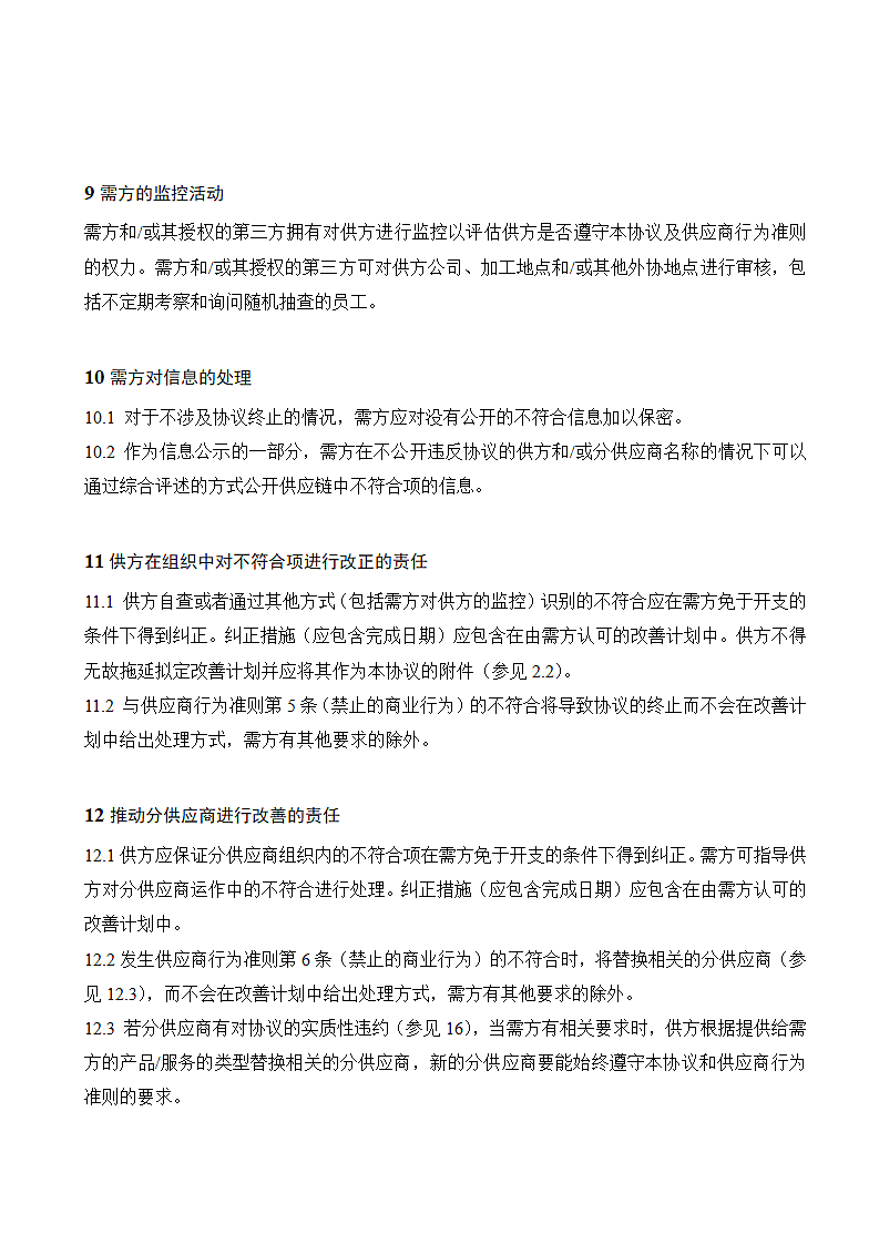 供应商CSR企业社会责任协议.docx第4页