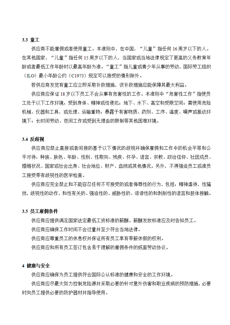 供应商CSR企业社会责任协议.docx第8页