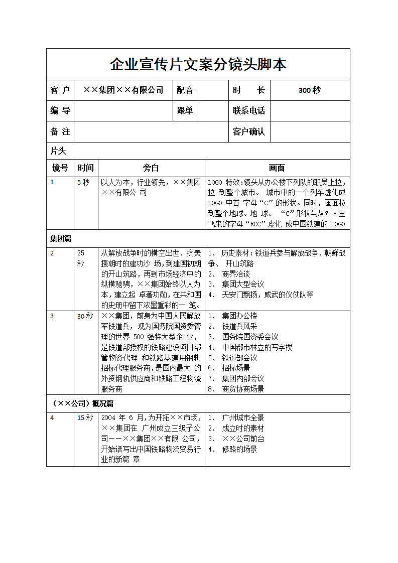 企业宣传片文案分镜头脚本.docx第1页