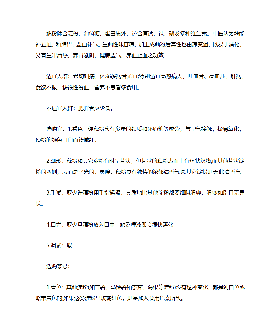 藕粉的营养价值及禁忌第1页