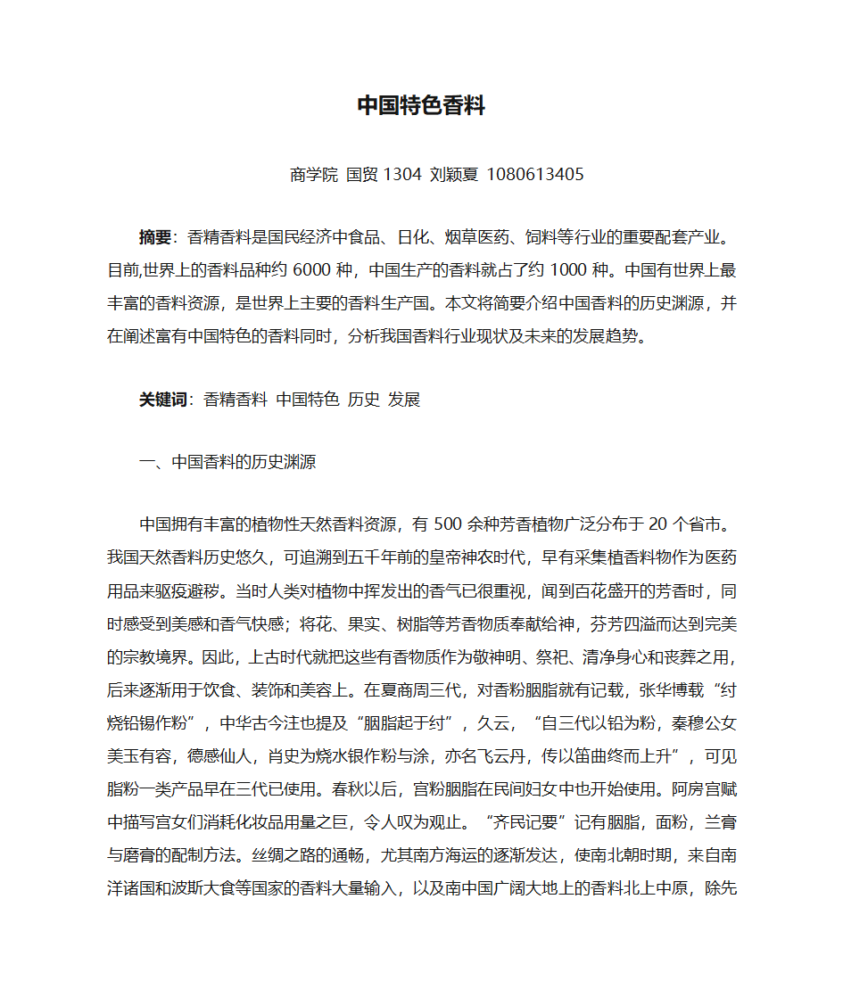 中国特色香料