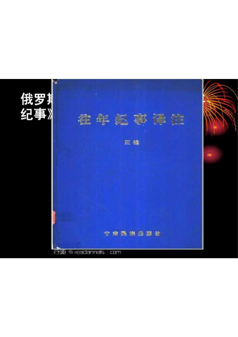 俄罗斯国家与俄罗斯沙皇制度	第27页