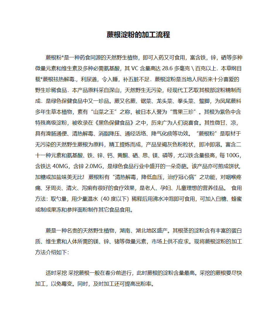 蕨根淀粉的加工流程第1页