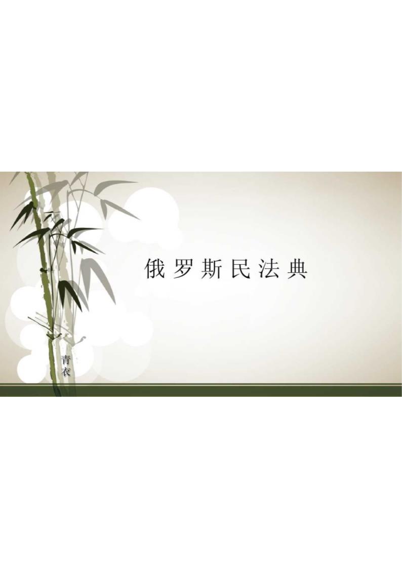 俄罗斯民法典第1页