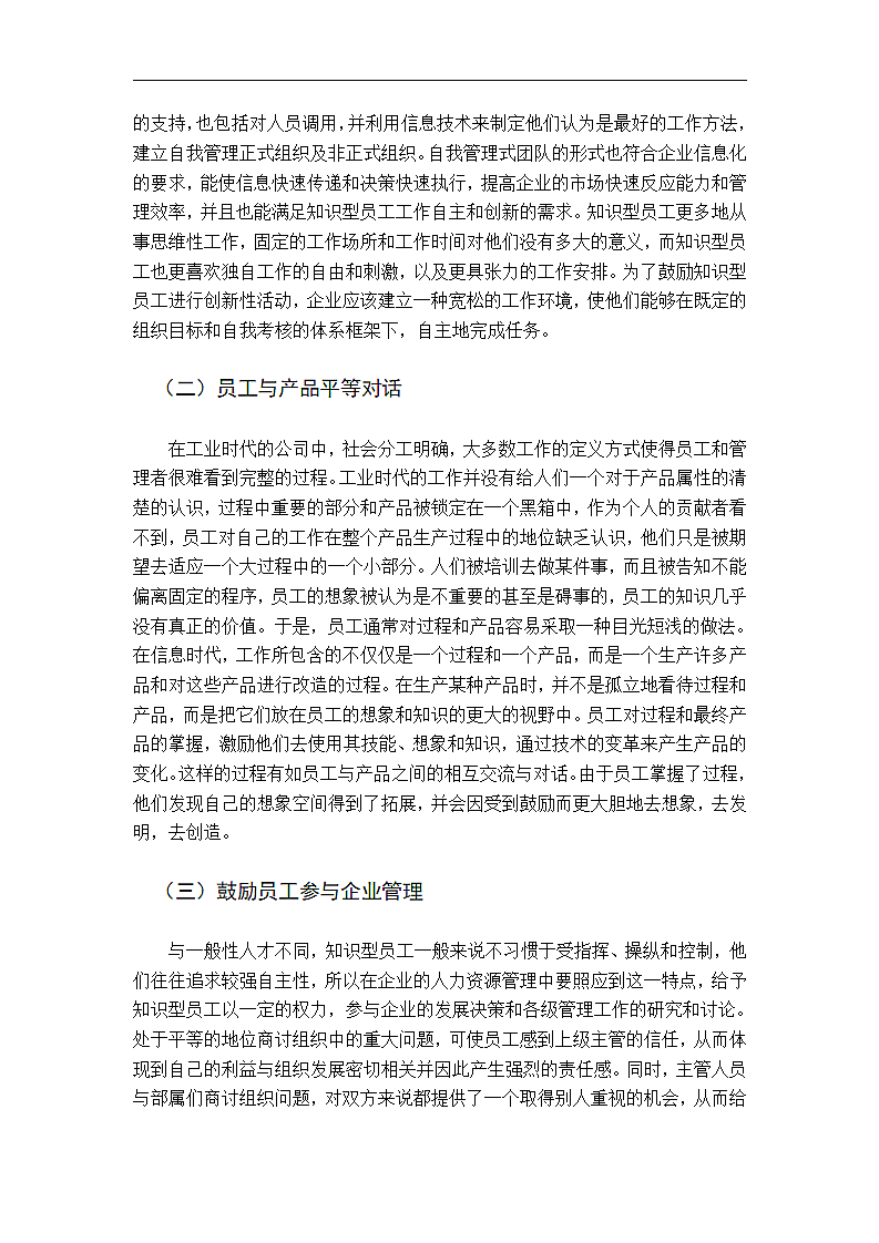 知识经济条件下企业管理若干问题探讨.doc第4页