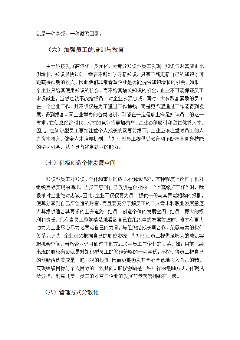 知识经济条件下企业管理若干问题探讨.doc第6页