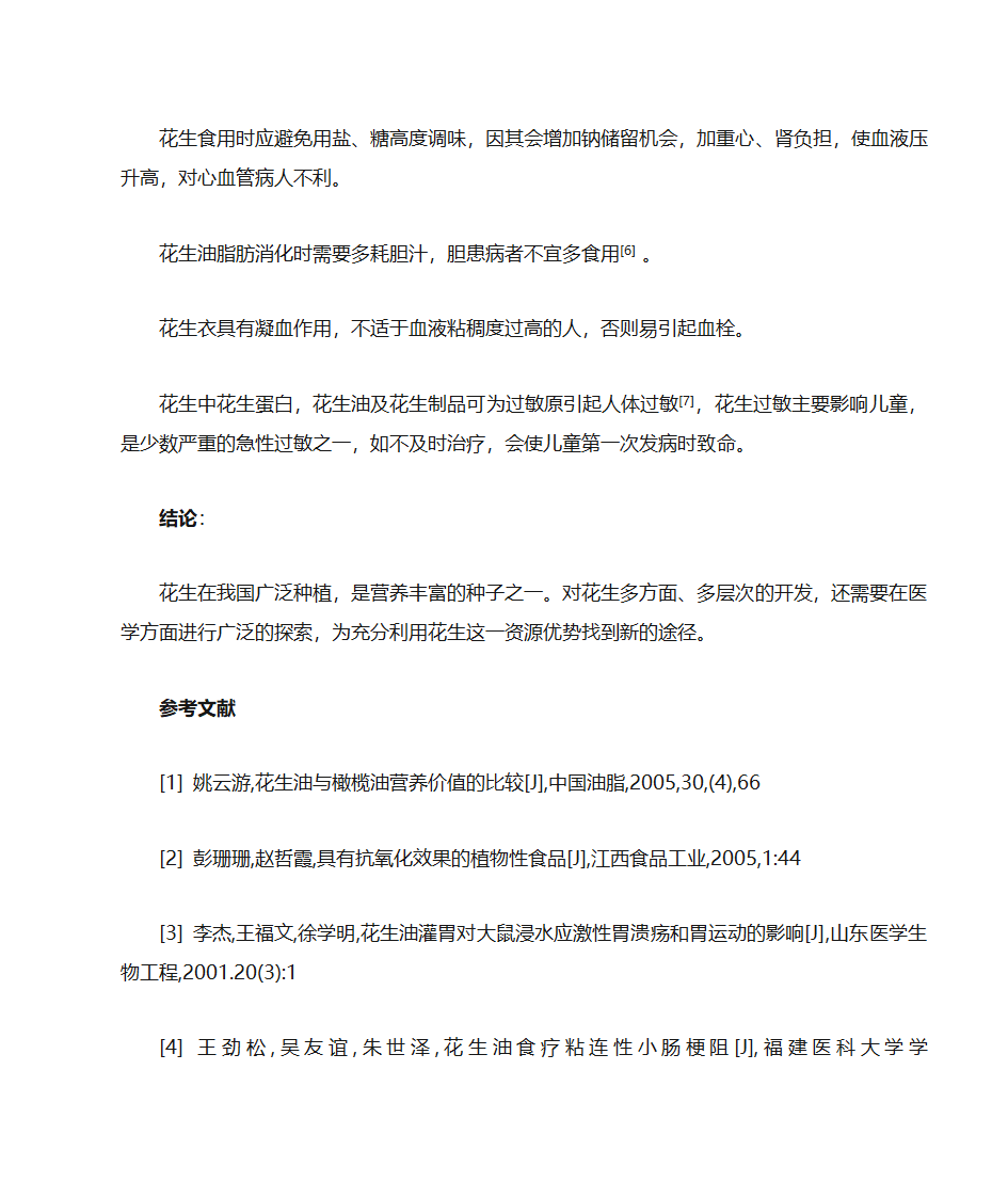 花生的营养价值与医疗保健功能第7页