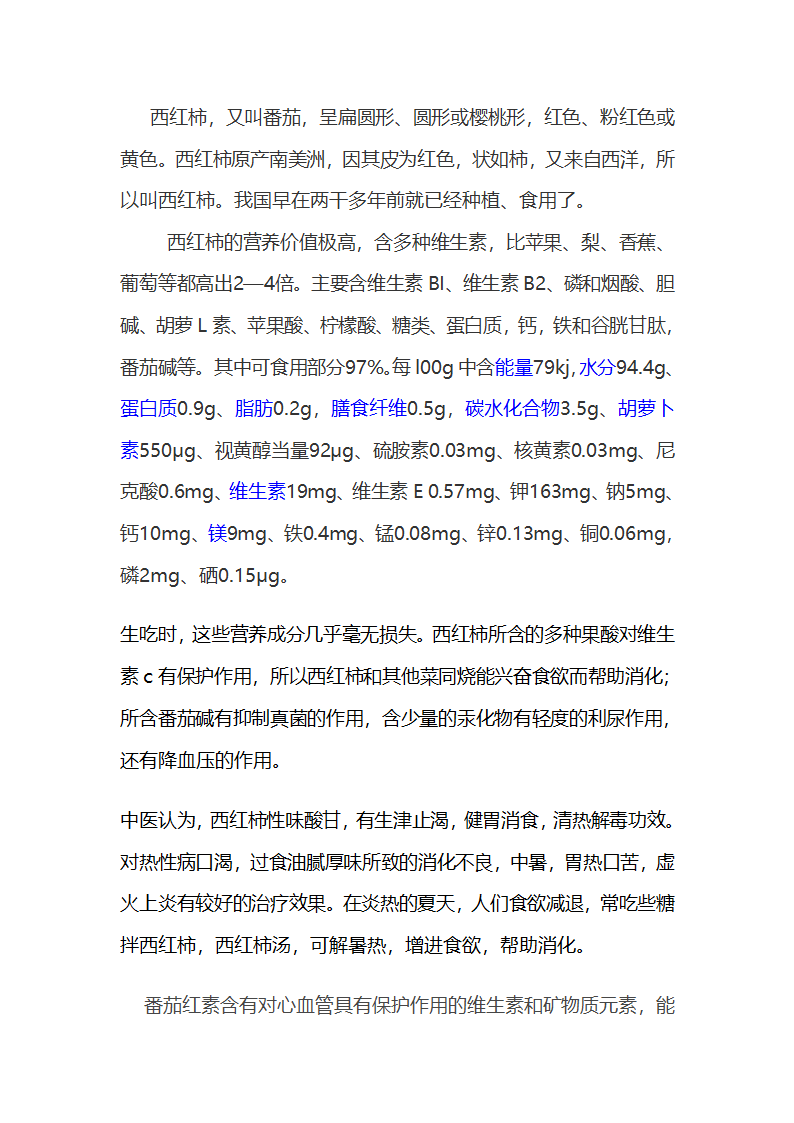 番茄的营养价值及功效