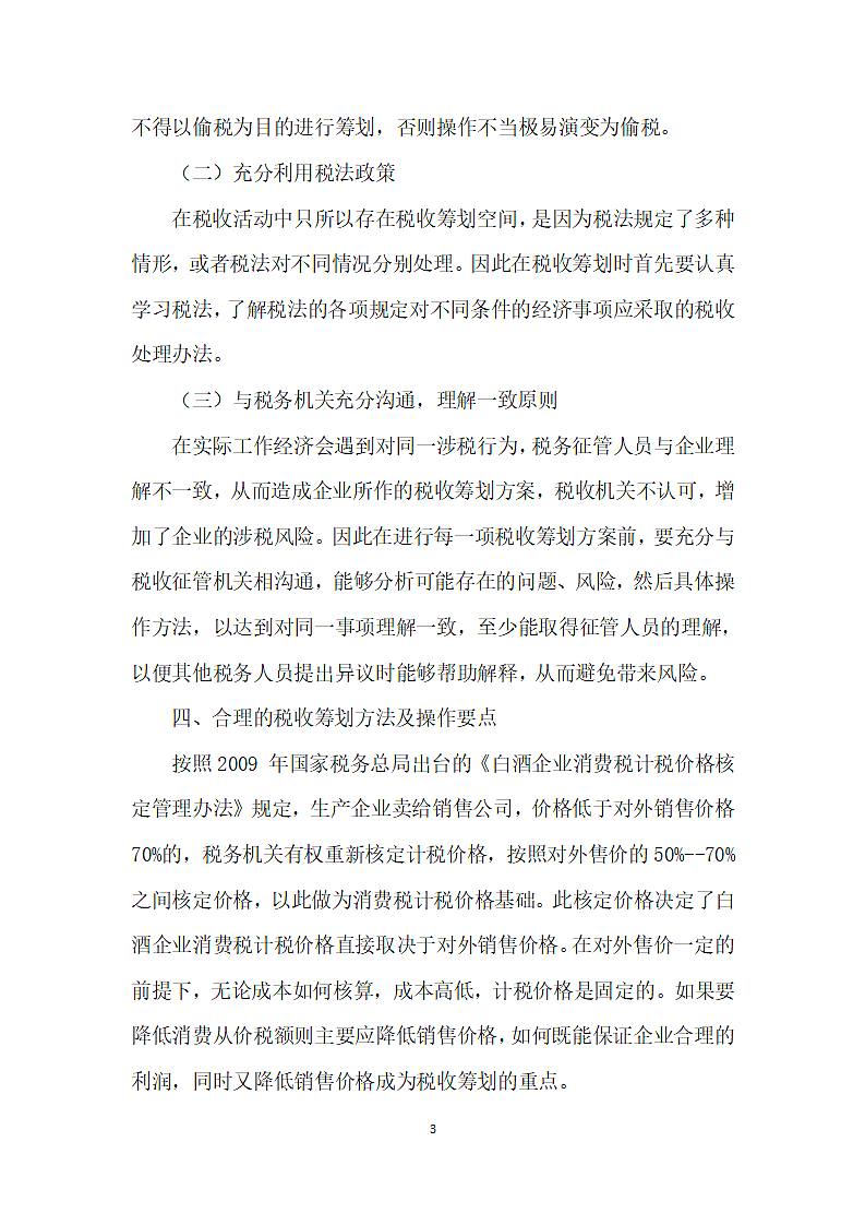 白酒企业消费税税收筹划方法探讨.docx第3页