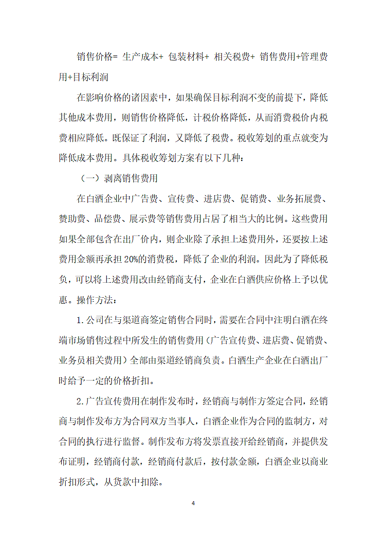 白酒企业消费税税收筹划方法探讨.docx第4页