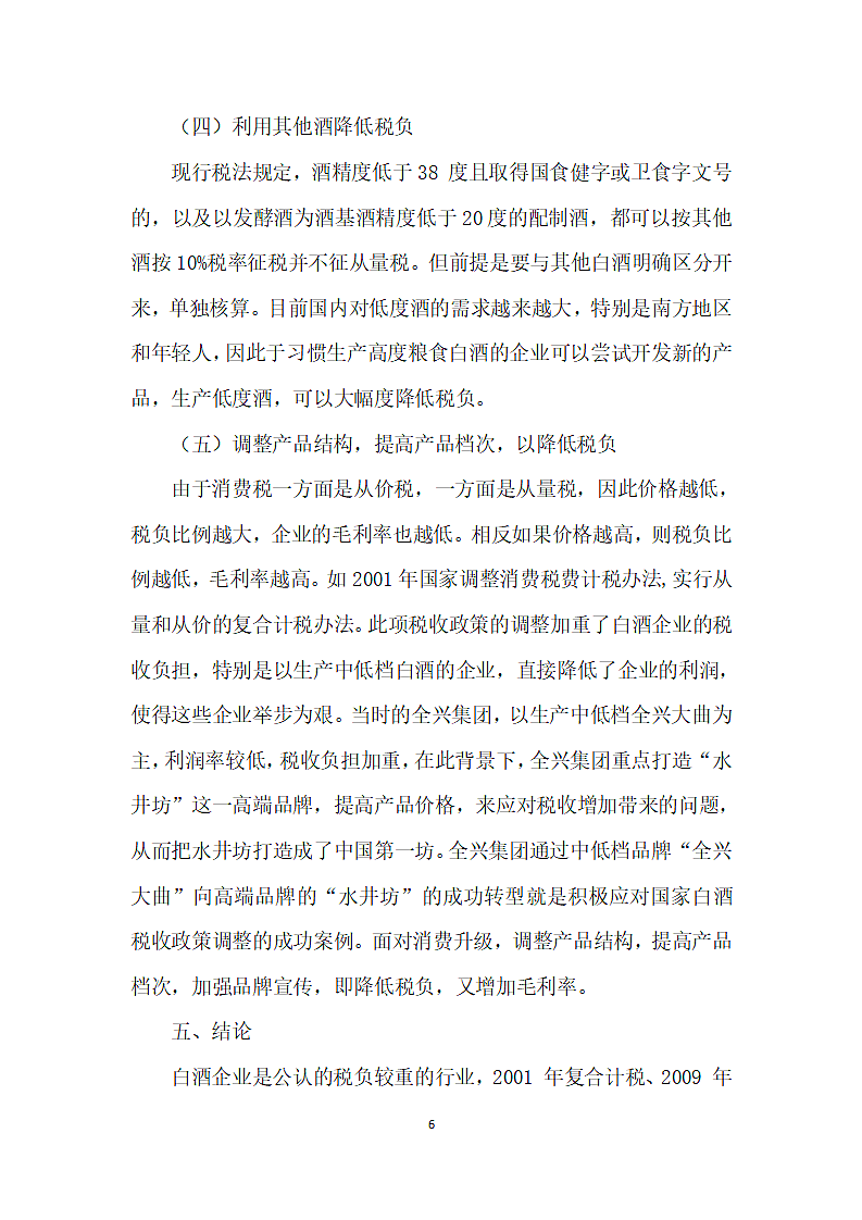 白酒企业消费税税收筹划方法探讨.docx第6页