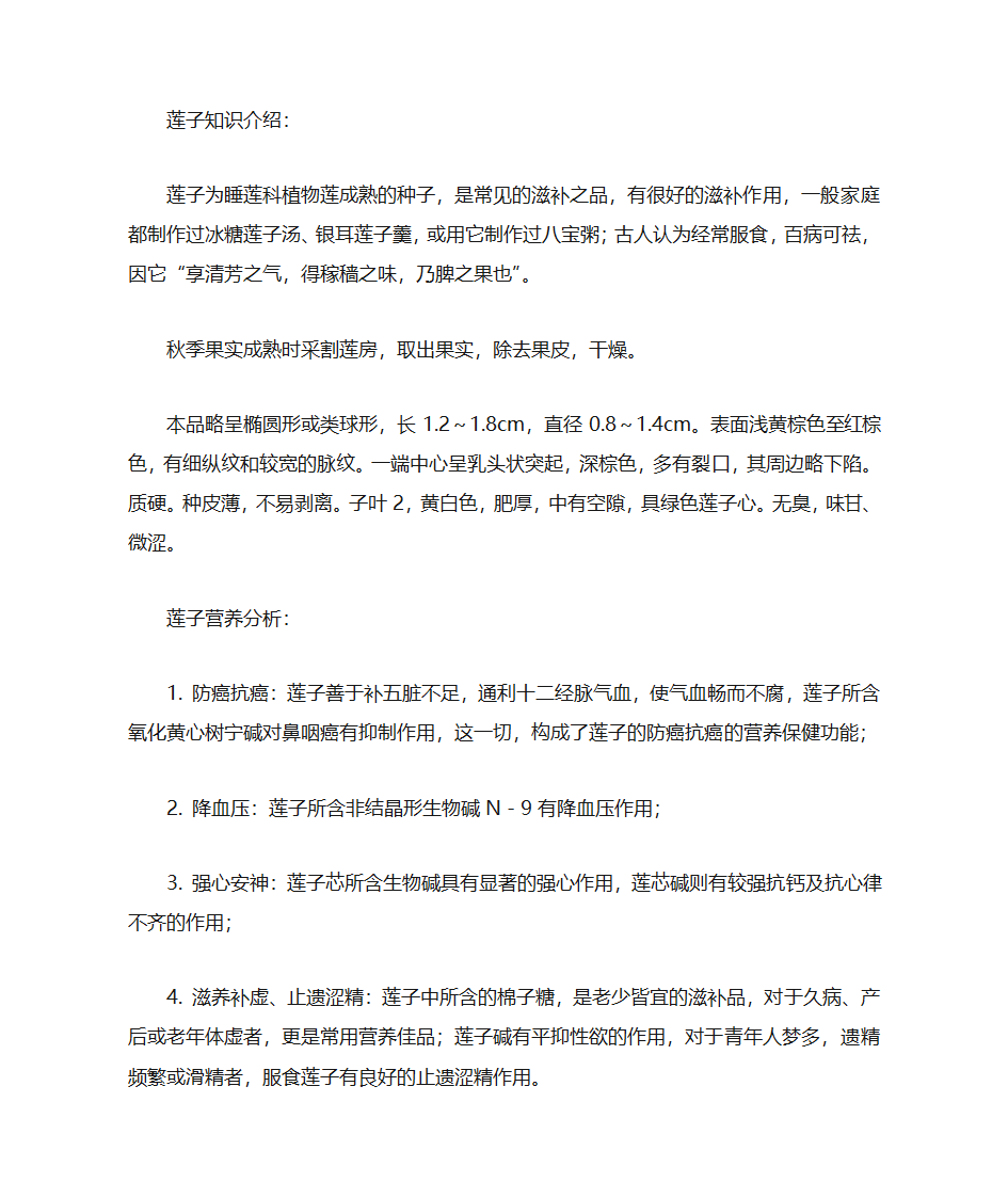 莲子知识介绍第1页