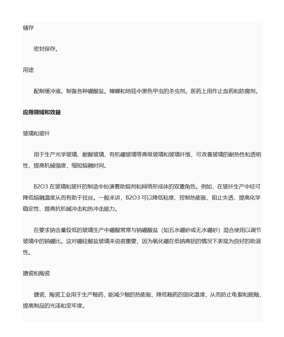 硼砂简介及作用第7页