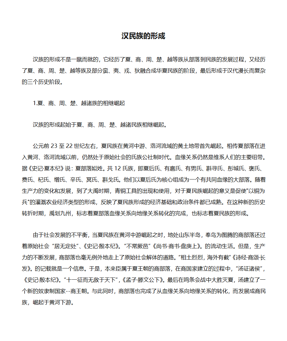 汉民族的形成第1页