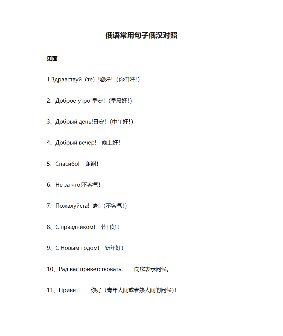 俄语常用句子俄汉对照第1页