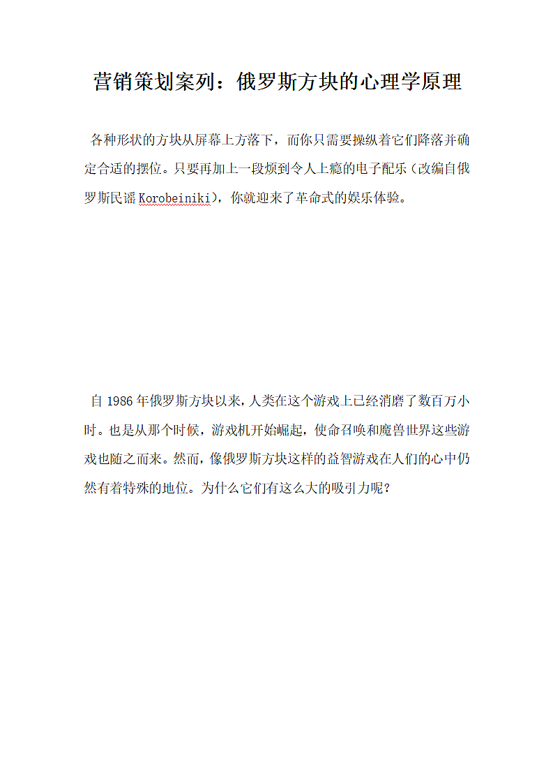 营销策划案列俄罗斯方块的心理学原理.docx