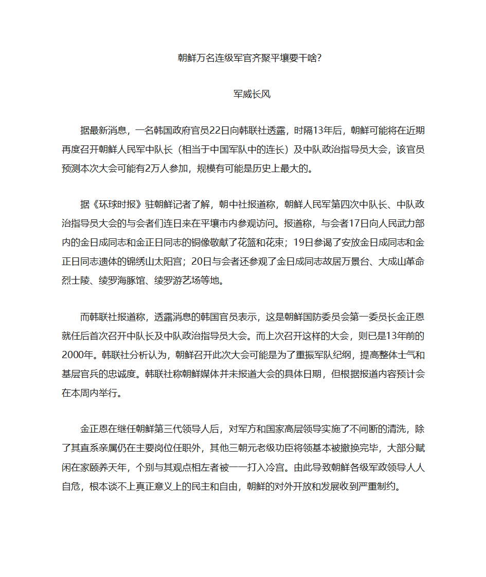 朝鲜万名连级军官齐聚平壤要干啥？第1页