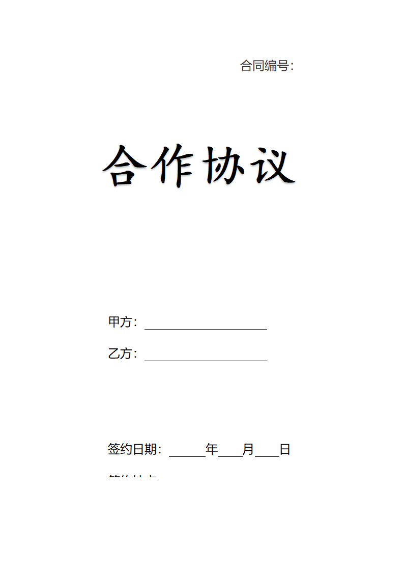 合作协议（电子版公司合同）.docx