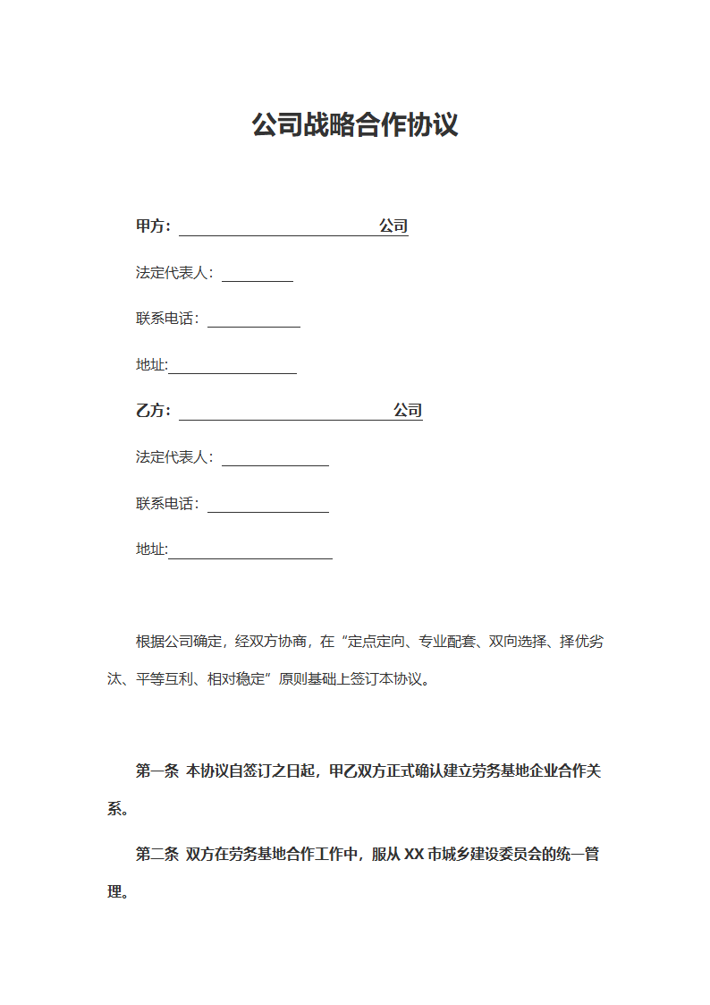 合作协议（电子版公司合同）.docx第2页