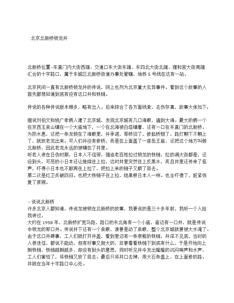 北京北新桥锁龙井第1页