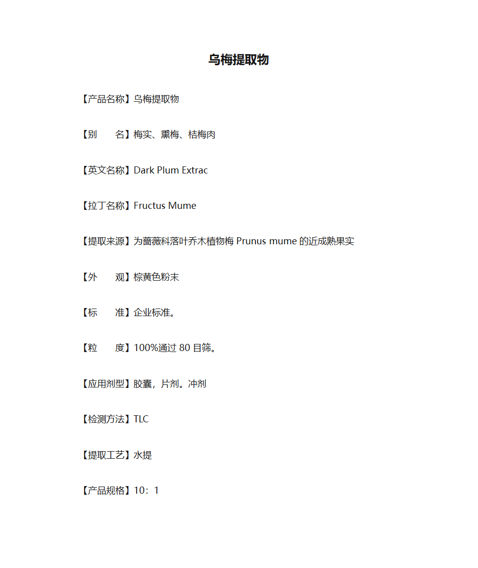 乌梅提取物第1页