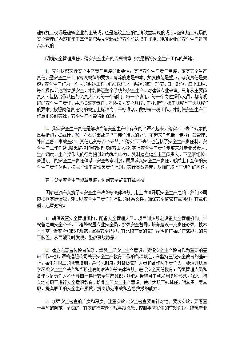 建筑施工现场是建筑企业的主战场.doc第1页