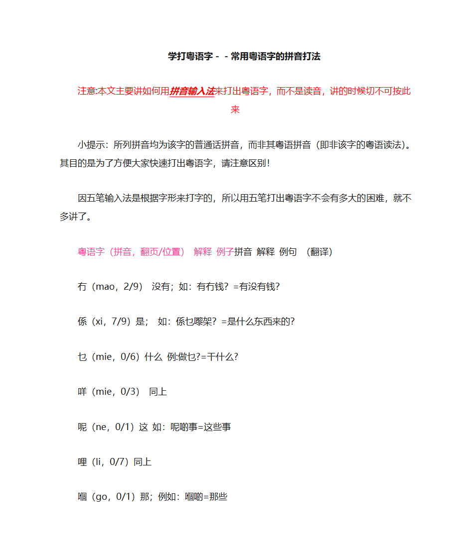 常用粤语字拼音输入法第1页