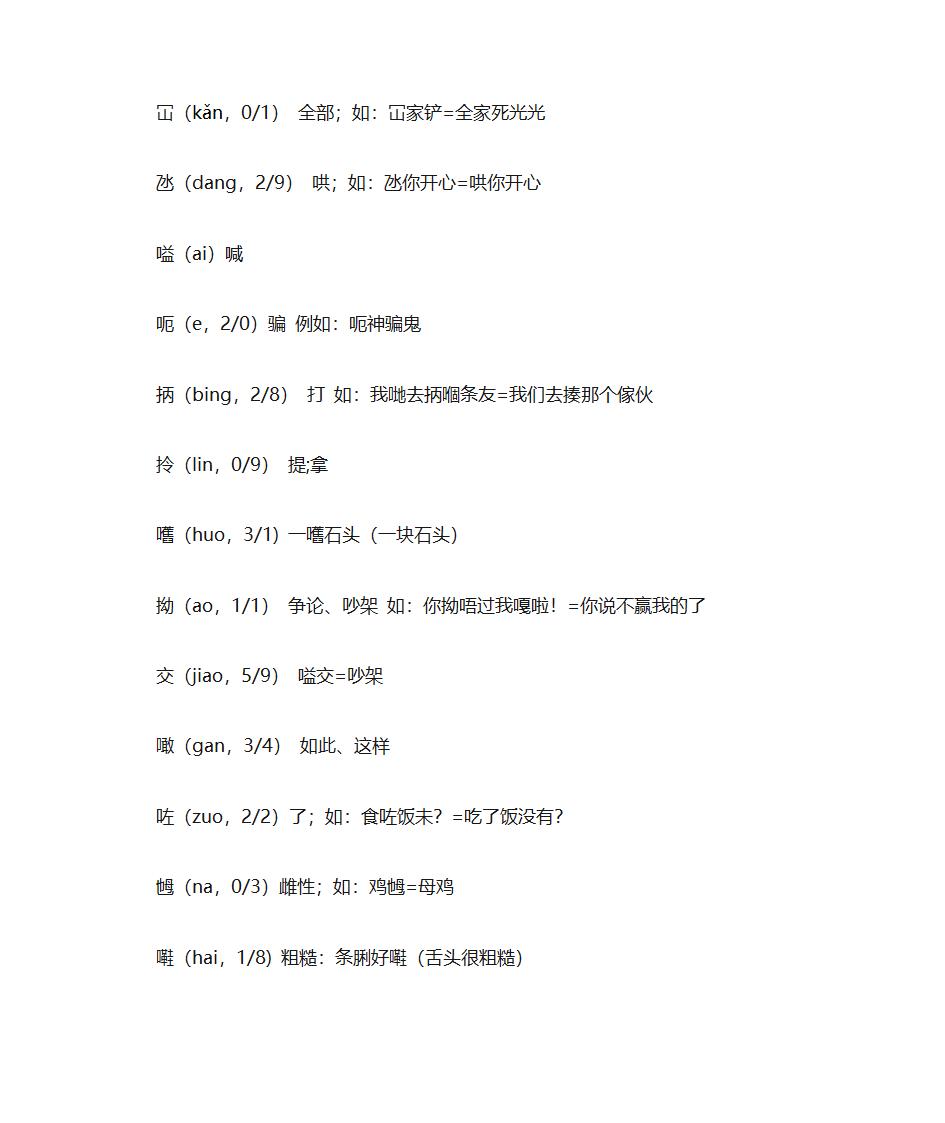 常用粤语字拼音输入法第4页