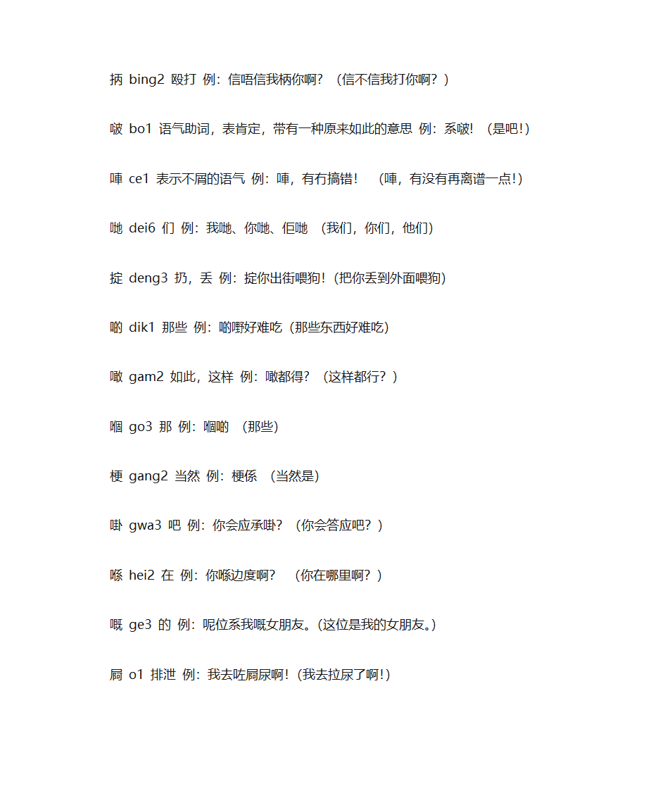 常用粤语字拼音输入法第8页