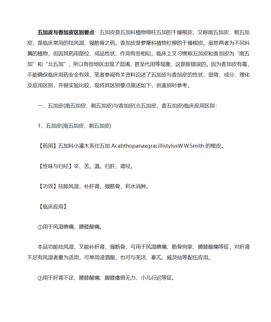 五加皮与香加皮区别要点第1页